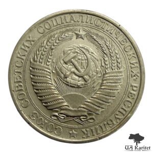 1 рубль 1961 р. Річний / годовик СРСР — фото 2