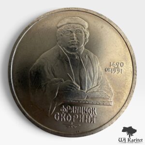 1 рубль 1990 р. 500-та річниця Народження Франциска Скорини СРСР