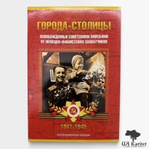 Альбом для монет “Міста-столиці, звільнені радянськими військами від німецько-фашистських загарбників”.