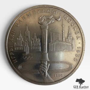 1 рубль 1980 р. Олімпійський факел СРСР