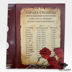 Альбом для монет “Міста-столиці, звільнені радянськими військами від німецько-фашистських загарбників”. — фото 6