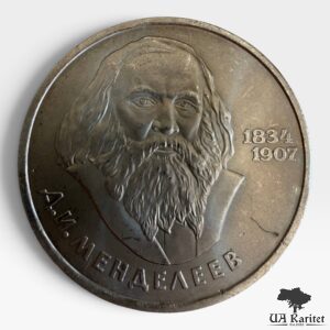 1 рубль 1984 р. 150 років з дня народження Д. І. Менделєєва СРСР