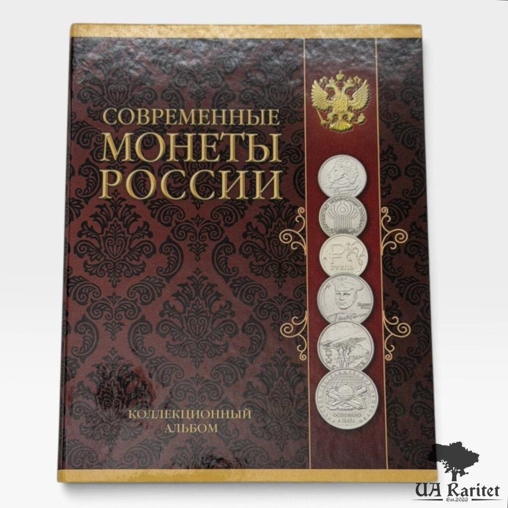 263663_img_9735-photoroom Альбом для монет + монета Сучасні монети росії