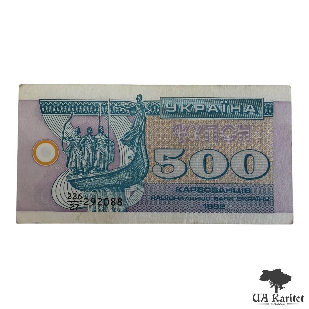 500 карбованців 1992 р.
