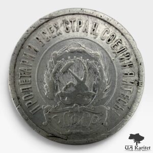 20 копійок 1922 р. РРФСР Обігова — фото 2