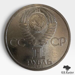 1 рубль 1985 р. 115 років від дня народження в. І. Леніна СРСР — фото 2