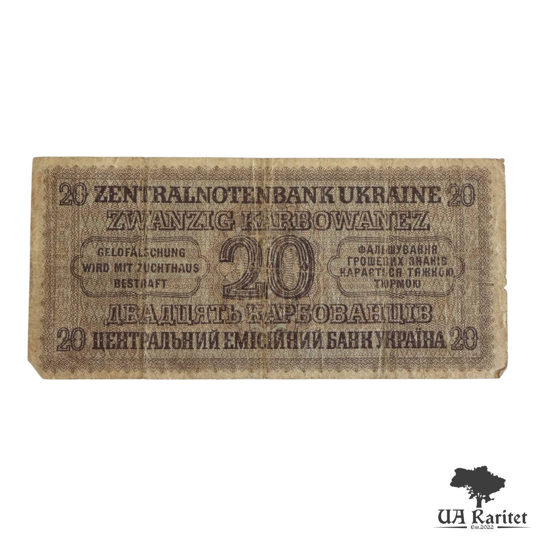 20 карбованців 1942 р.