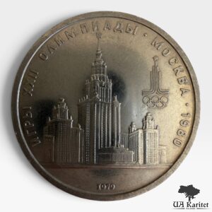 1 рубль 1979 р. Університет СРСР