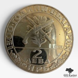 2 лева 1981 р. 1300 років Болгарії – Гайдуки Болгарія 🇧🇬 — фото 2