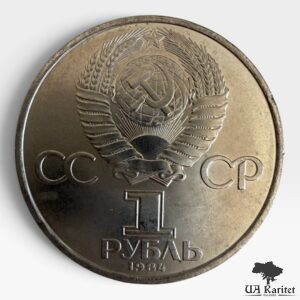 1 рубль 1984 р. 125-та річниця – Народження Олександра Степановича Попова СРСР — фото 2