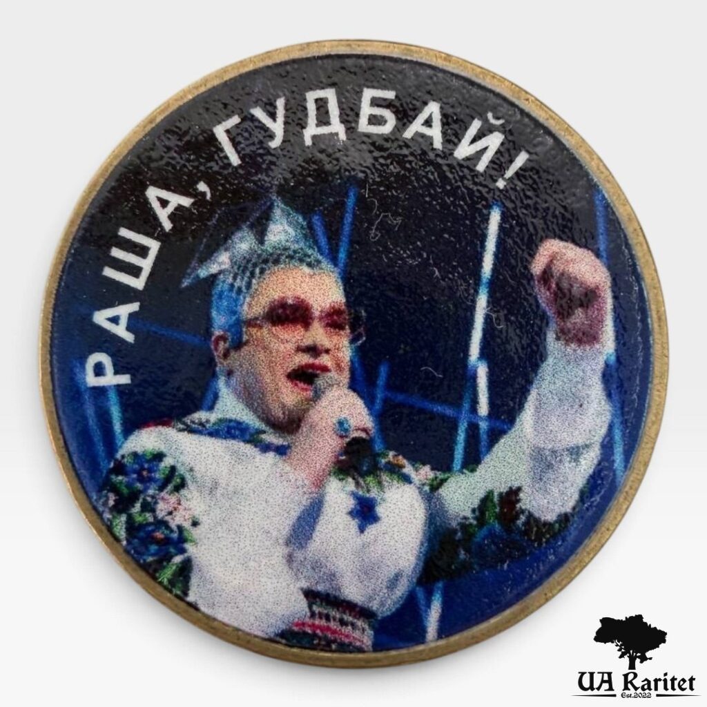 282374_img_0734-photoroom-1 Жетон 1 гривня 2022 р. РАША, ГУДБАЙ! Україна 🇺🇦