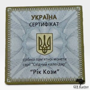 5 гривень 2014/15 р. Рік Кози Україна 🇺🇦 — фото 4