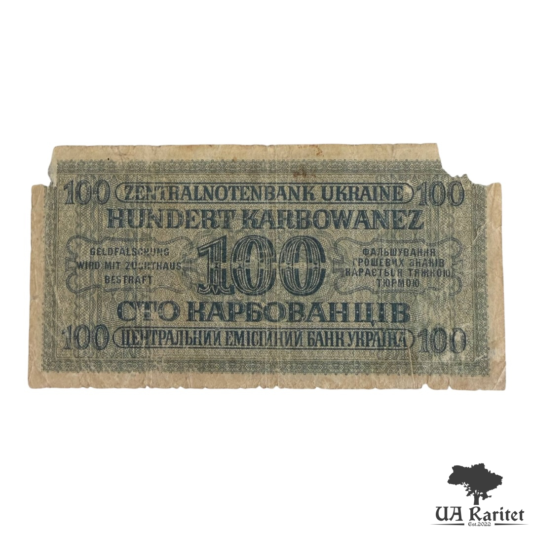 100 карбованців 1942 р.