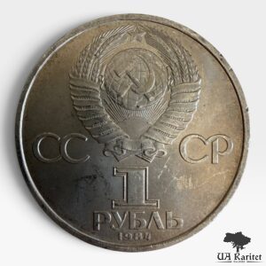 1 рубль 1984 р. 150 років з дня народження Д. І. Менделєєва СРСР — фото 2