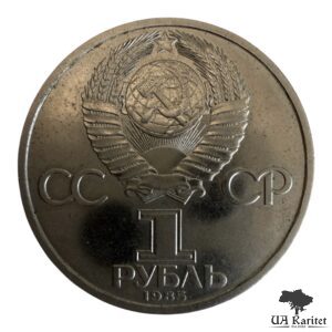 1 рубль 1985 р. 115 років від дня народження в. І. Леніна СРСР — фото 2