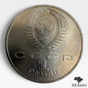 1 рубль 1990 р. 500-та річниця Народження Франциска Скорини СРСР — фото 2