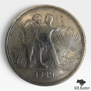 1 рубль 1924 р. ПЛ СРСР