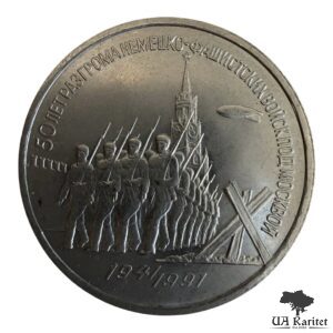 3 рубля 1991 р. 50-та річниця перемоги в битві під Москвою СРСР