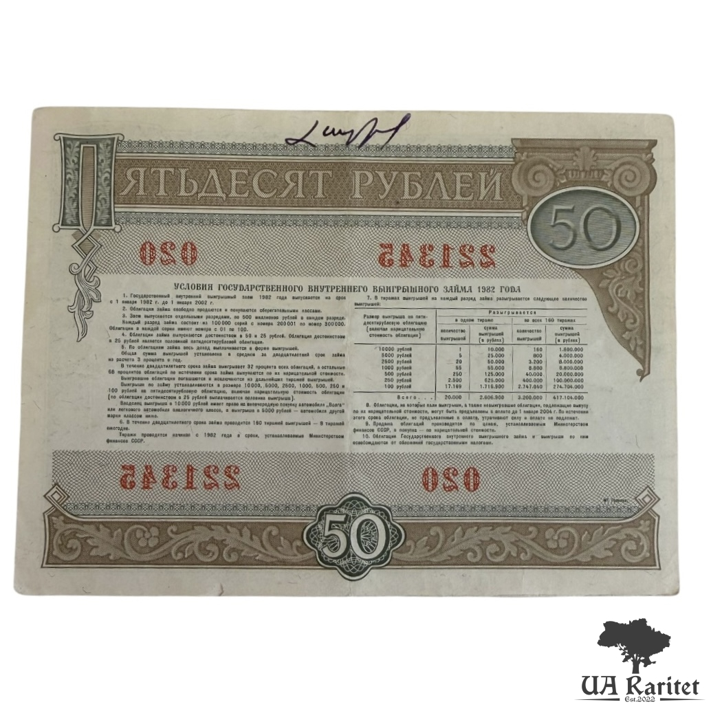 50 рублів 1982 р. СРСР