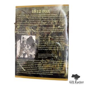 Набір альбом + монети 200-річчя перемоги росії у Вітчизняній війні 1812 року. — фото 8