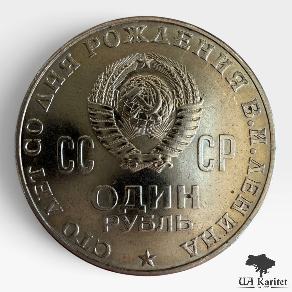 328073_img_0632-photoroom 1 рубль 1970 р. 100 років від народження Володимира Ілліча Леніна СРСР — фото 2