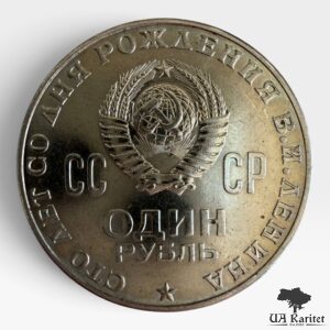 1 рубль 1970 р. 100 років від народження Володимира Ілліча Леніна СРСР — фото 2