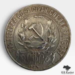 1 рубль 1921 р.  РРФСР Зірка — фото 2