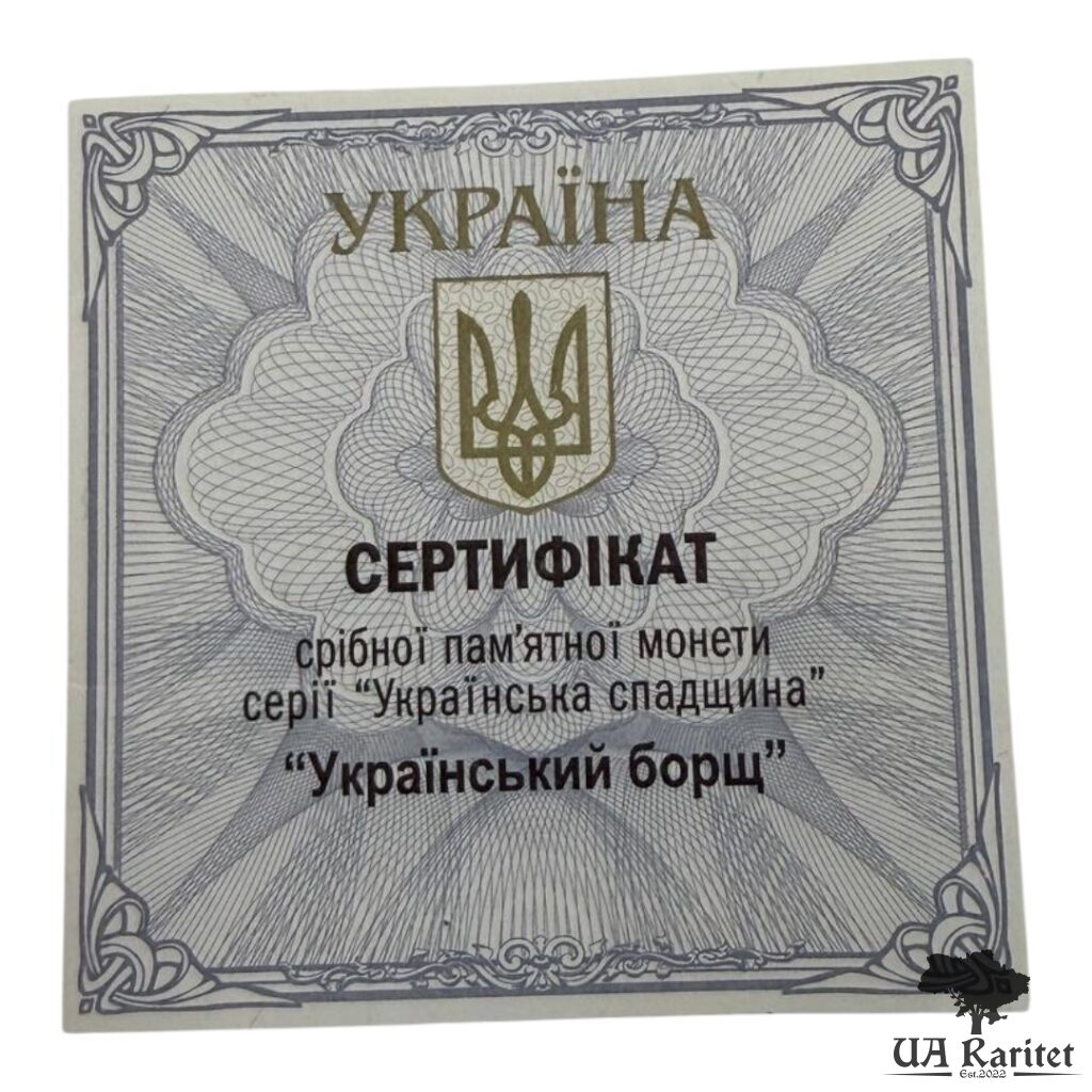 10 гривень 2023 р. 10 гривень 2023 р. Український борщ Україна 🇺🇦 — фото 5