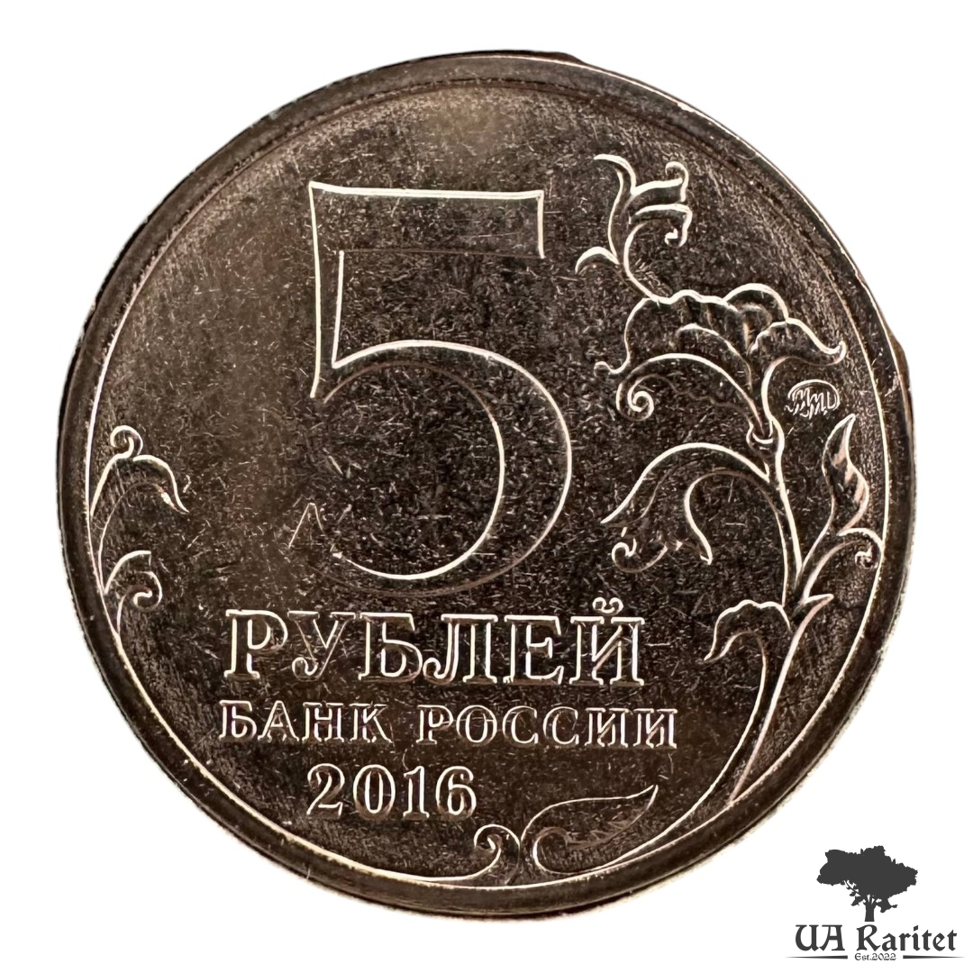Набір 5 рублів 2016 р.