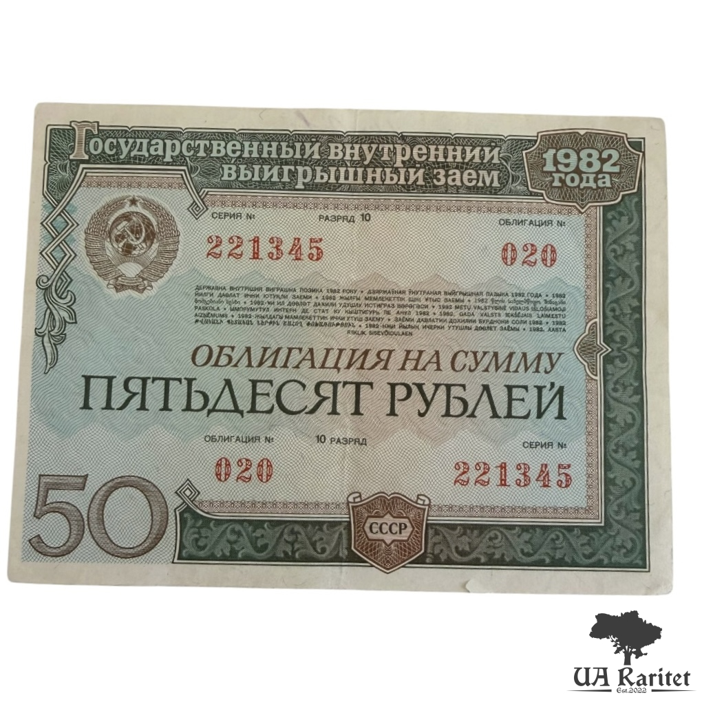 50 рублів 1982 р. СРСР