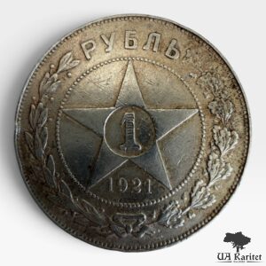 1 рубль 1921 р.  РРФСР Зірка