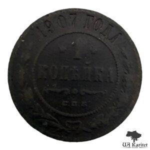 1 копійка 1907 р. Iмператор Микола IІ