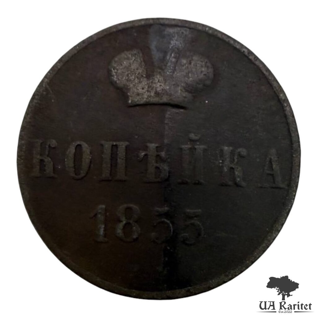 110680_img_3373-photoroom Копійка 1855 р. ЕМ Iмператор Олександр II 1855 – 1881