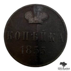 Копійка 1855 р. ЕМ Iмператор Олександр II  1855 – 1881