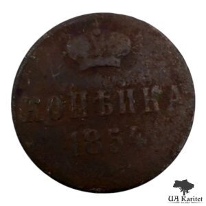 Копійка 1854 р. Iмператор Микола I 1826 – 1855