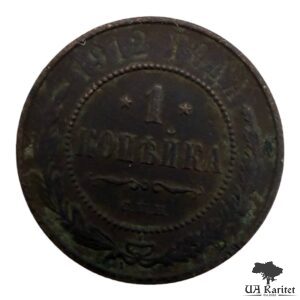 1 копійка 1912 р. Iмператор Микола IІ