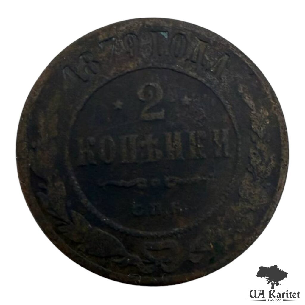 116900_img_3061-photoroom-1 2 копійки 1879 р. Iмператор Олександр II 1855 – 1881