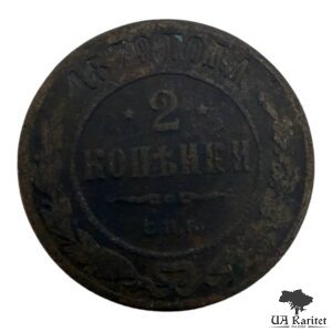 2 копійки 1879 р. Iмператор Олександр II 1855 – 1881