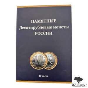 Неповний набір Альбом «Пам’ятні 10-рублеві монети росії — II частина»