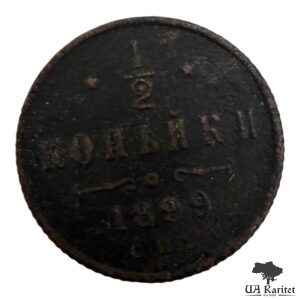 ½ копійки 1899 р. Iмператор Микола II 1894 – 1917