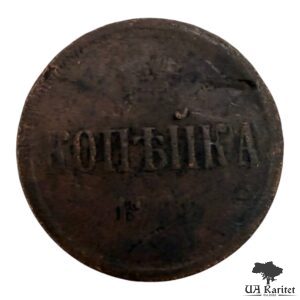 Копійка 1864 р. Iмператор Олександр II 1855 – 1881