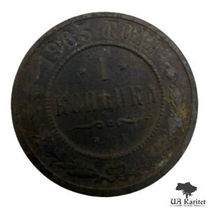 1 копійка 1903 р. Iмператор Микола IІ