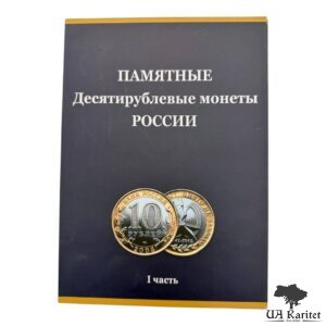 Неповний набір Альбом «Пам’ятні 10-рублеві монети росії — I частина»