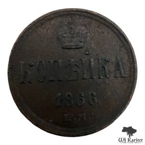 Копійка 1866 р. ЕМ Iмператор Олександр II 1855 – 1881