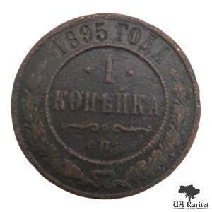 1 копійка 1895 р. Iмператор Микола IІ