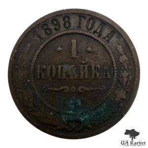 1 копійка 1898 р. Iмператор Микола IІ