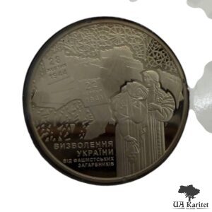 5 гривень 2014 р. 70 років визволення України від фашистських загарбників Україна 🇺🇦 — фото 3