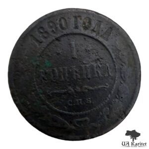 1 копійка 1890 р. Iмператор Олександр III 1881 – 1894