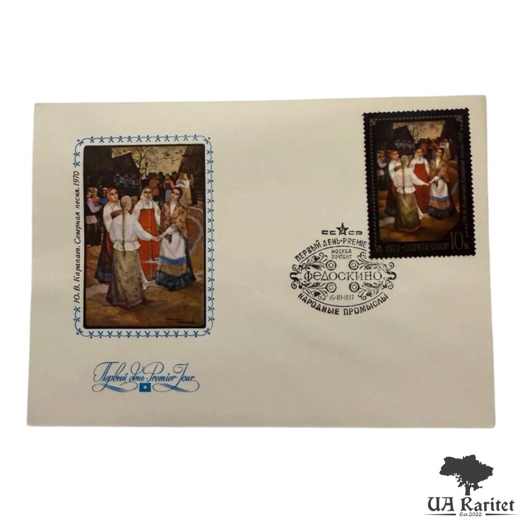 137590_img_3790-photoroom Конверт КПД 1977 р. Народні промисли СРСР