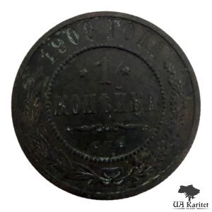 1 копійка 1908 р. Iмператор Микола IІ